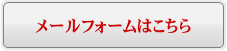 メールフォームでのお問合せはこちらへどうぞ