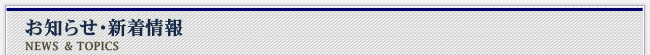 お知らせ・新着情報